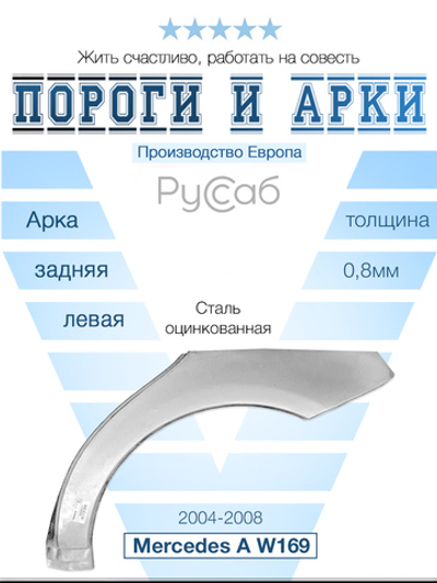 Арка левая Mercedes A-klasse W169 2004-2008 (Polcar)