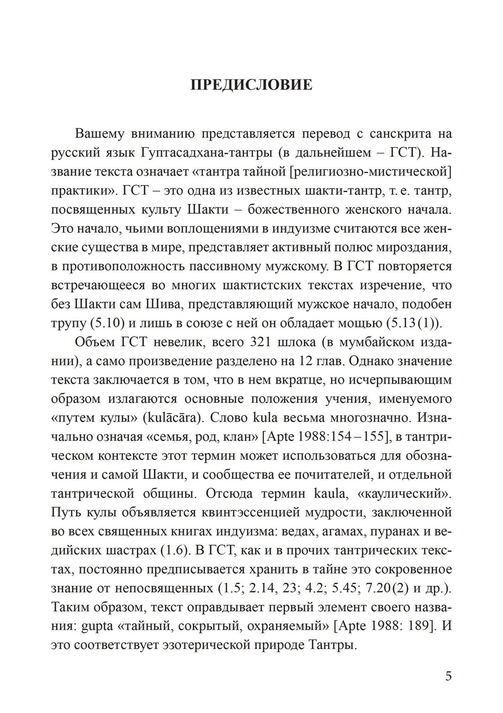 Гуптасадхана-тантра