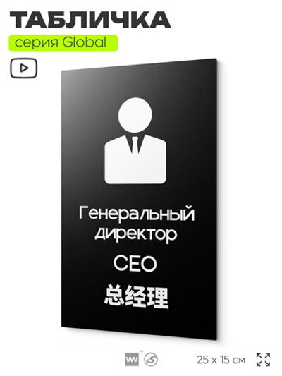 Табличка Генеральный директор, на дверь и стену, информационная и мультиязычная (русский, английский, китайский), серия GLOBAL, 25х15 см, Айдентика Технолоджи