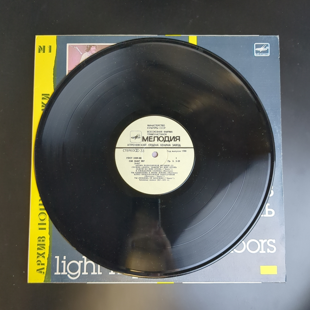 LP The Doors - Light my fire / Дорз - Зажги во мне огонь. Архив популярной музыки №1. Виниловая пластинка 12 дюймов. Мелодия СССР 1988 год.