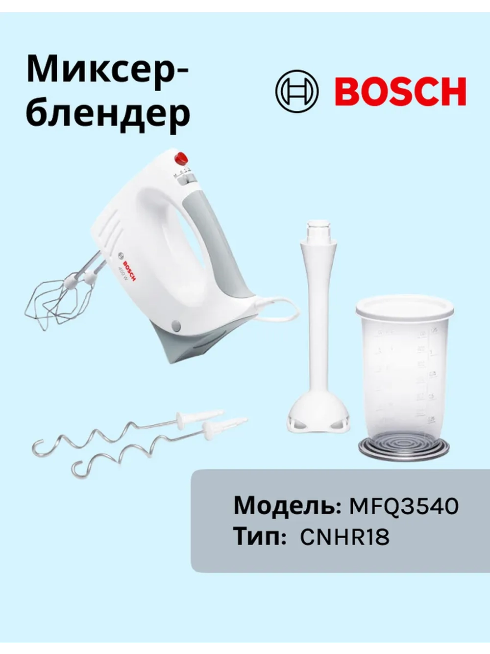 Миксер Bosch MFQ3540 тип CNHR18