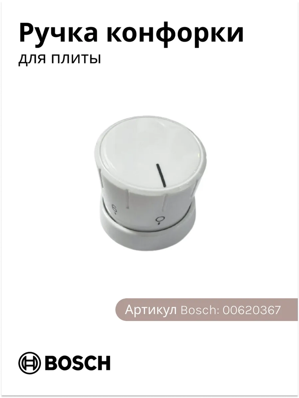 Ручка конфорки для плиты