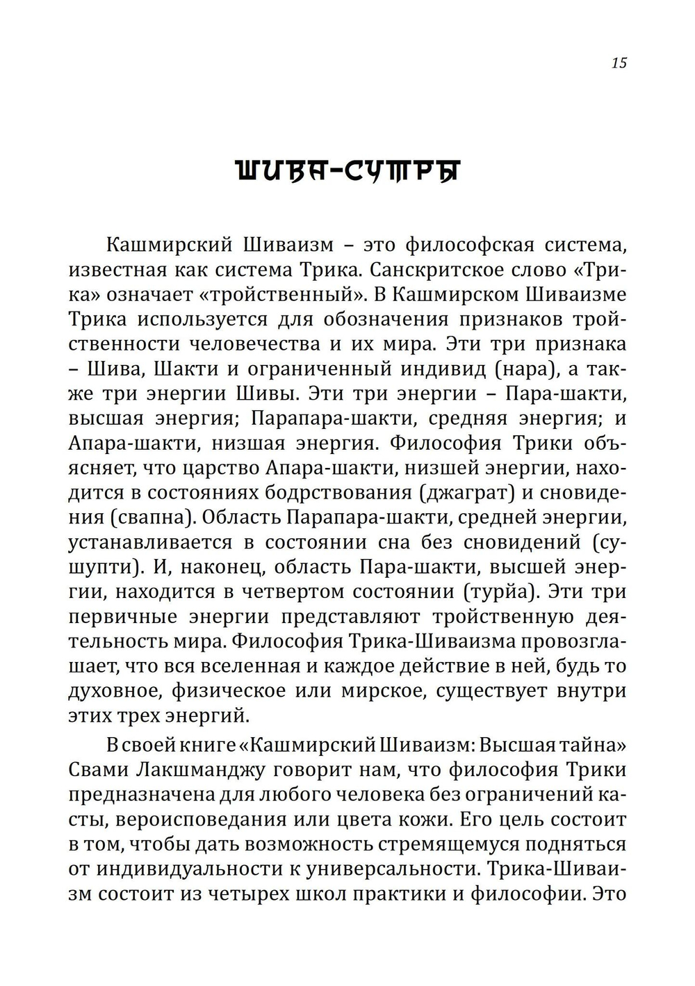 Шива-Сутры. Высшее пробуждение. С комментариями Свами Лакшманджу