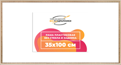 Рама 35x100 для картин и фотографий