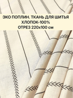 1м. Хлопок 100% поплин "Вивальди комп." ширина 220 см плотность 115 г/м ткань для платьев