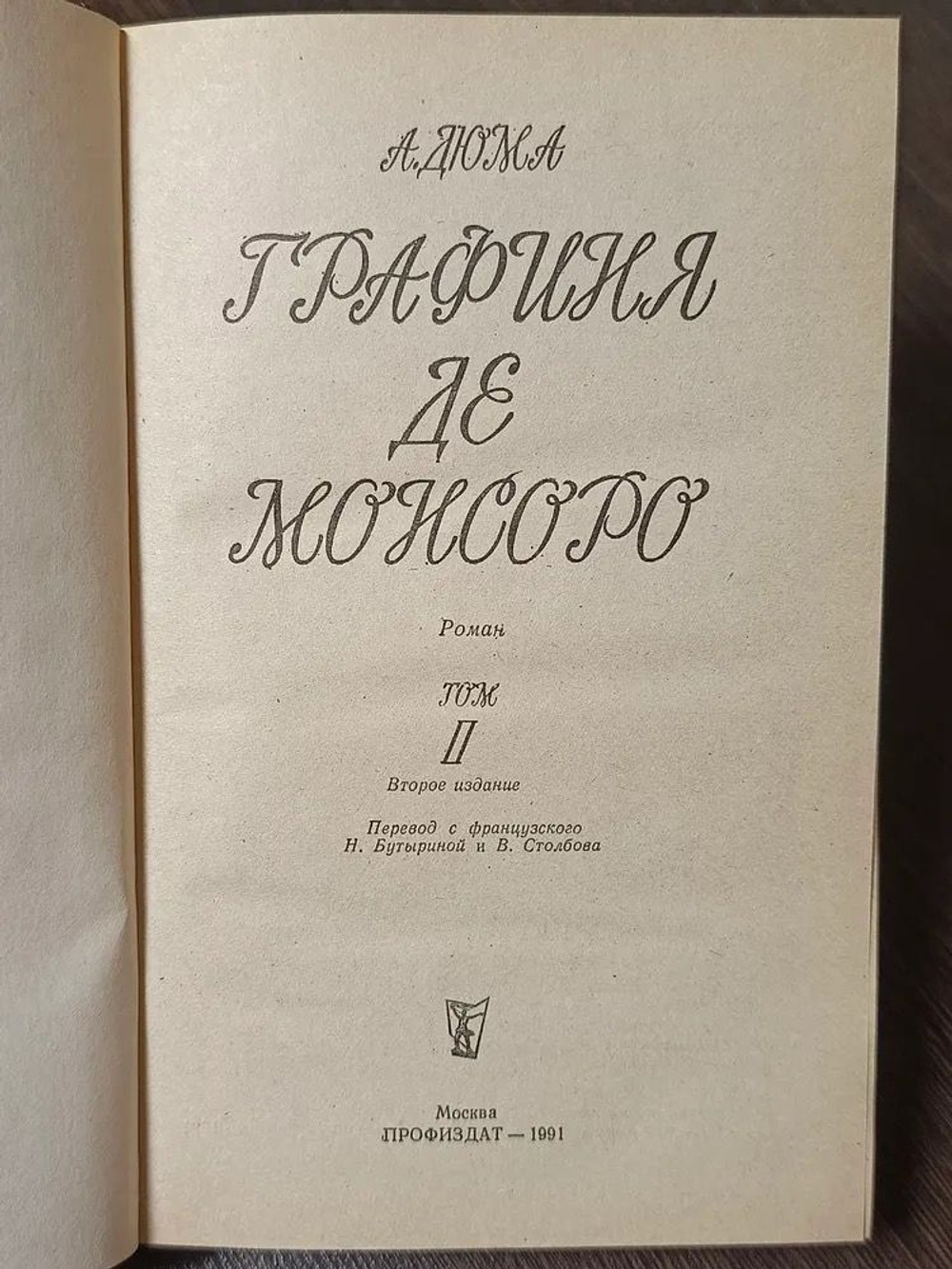 Книга "Графиня де Монсоро/В двух томах"