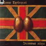 Ляпис Трубецкой ‎– Золотые Яйцы (Россия 2025г.)