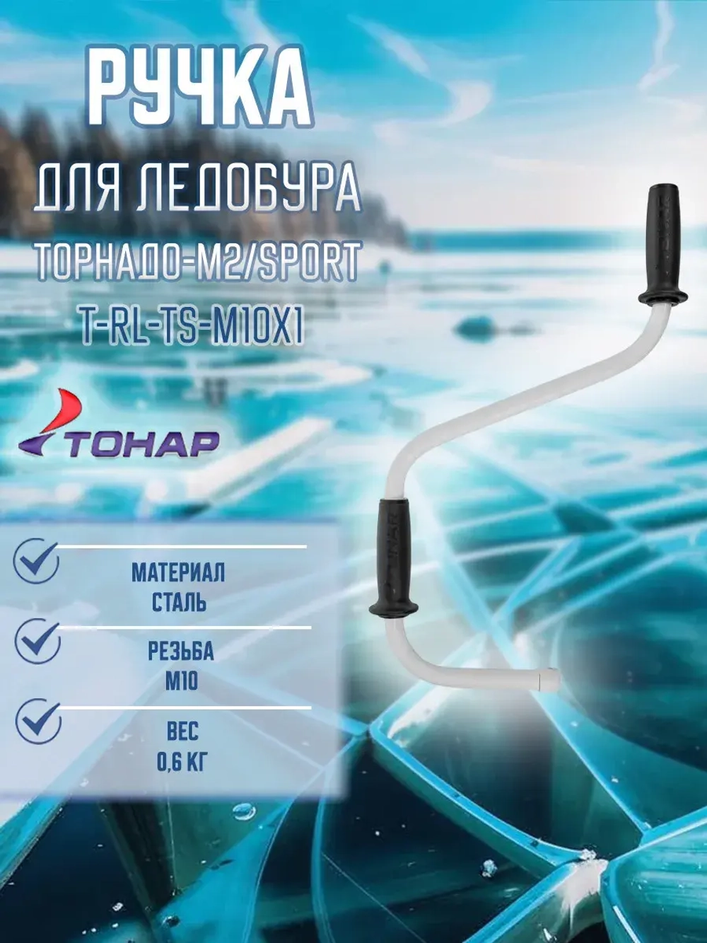 Ручка для ледобура Торнадо-М2, SPORT (М10х1) (T-RL-TS-M10x1)