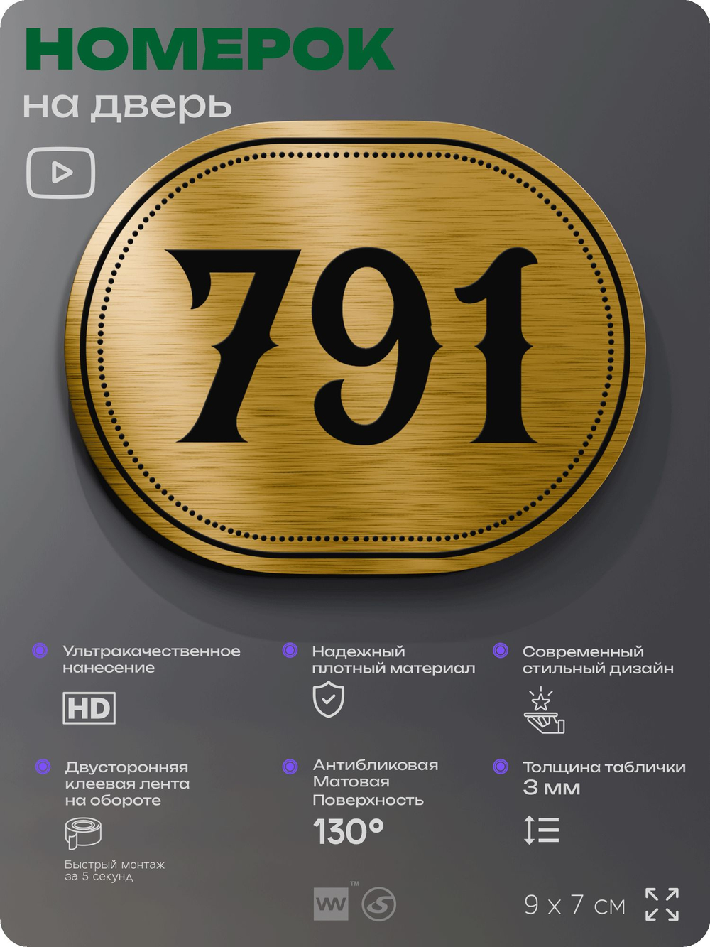 Номерок на дверь квартиры 791, для кабинета, офиса, шильдик 9 х 7 см, золотистый, Айдентика Технолоджи