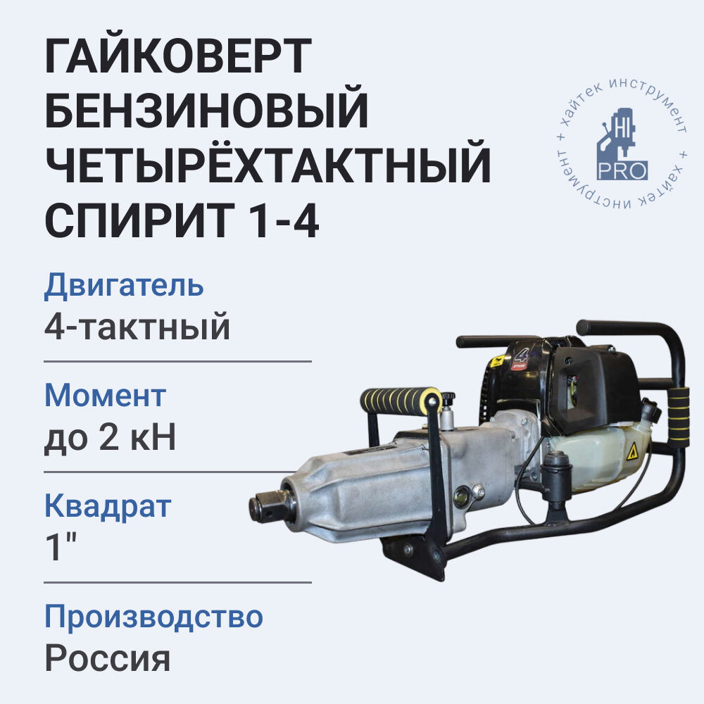 Гайковерт бензиновый четырёхтактный HI-PRO Спирит 1-4 1,5 кВт