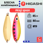 Блесна колеблющаяся HIGASHI Akiaji spoon 45g#19