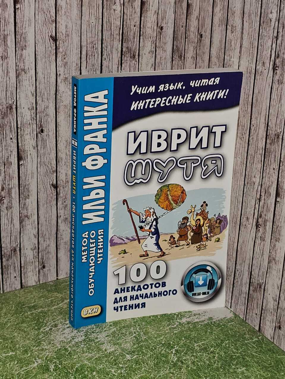 Иврит шутя. 100 анекдотов для начального чтения