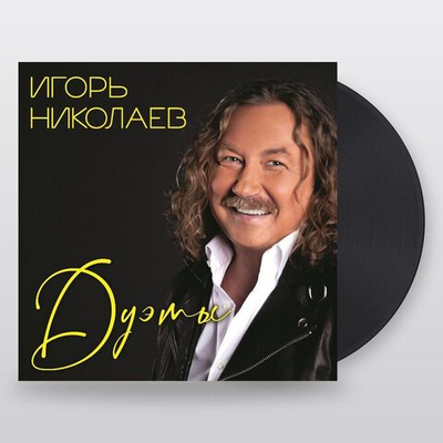 Игорь Николаев — Дуэты (LP)