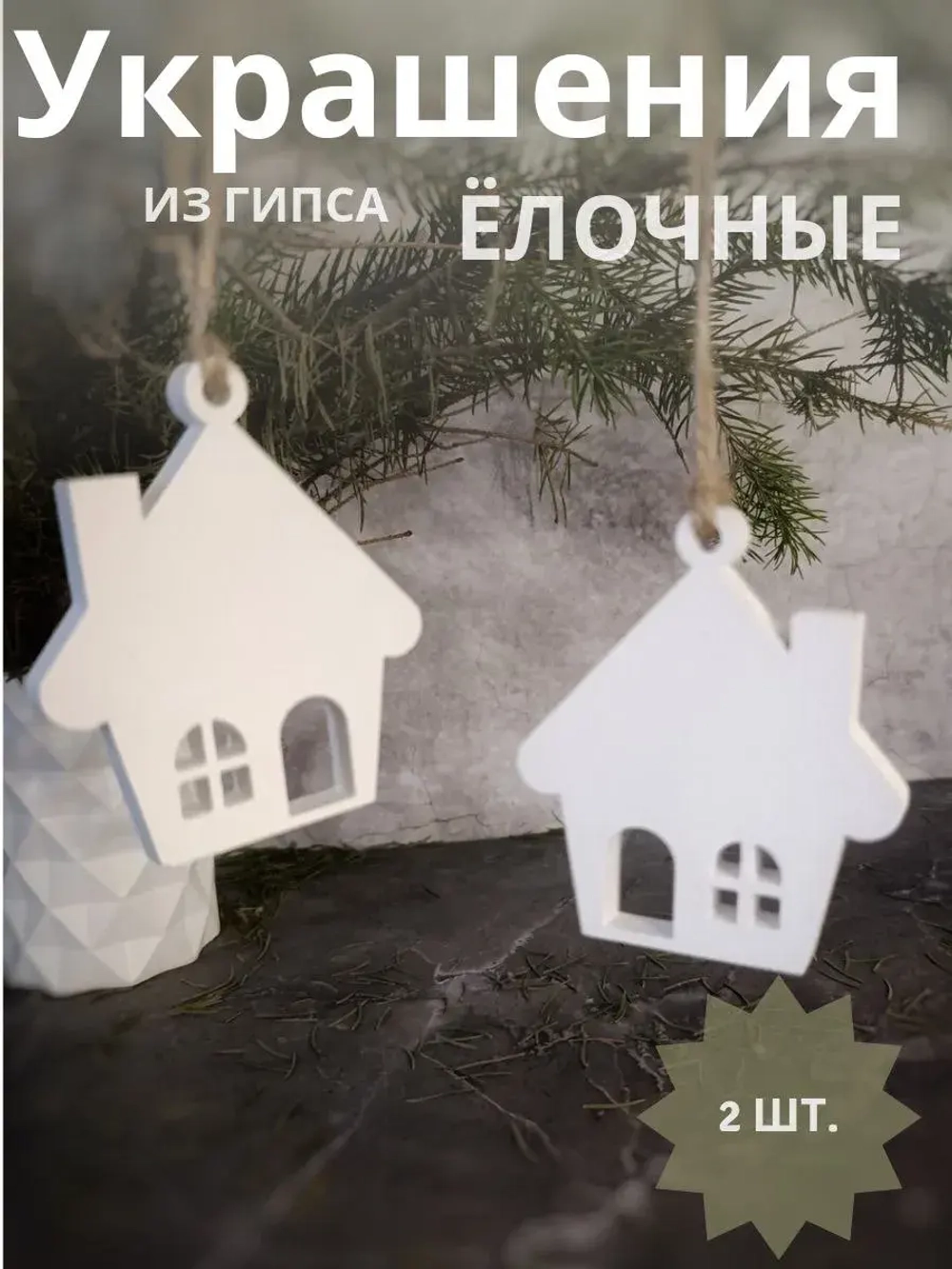 Елочные игрушки "Домики" набор 2 шт