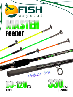 Удилище фидерное "MASTER FEEDER" FISH CRYSTAL , тест 60-120 г, 3,30 м, 3+3 tips