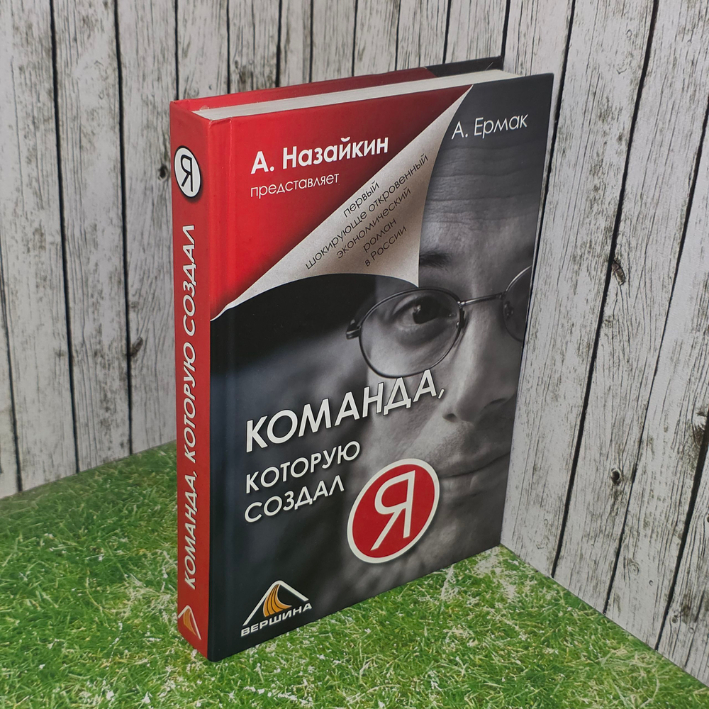 Книга "Команда, которую создал я"