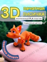 Игрушка лисичка 3D печатная