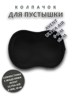 Колпачок для соски пустышки AVENT ultra air 6-18m 18+m
