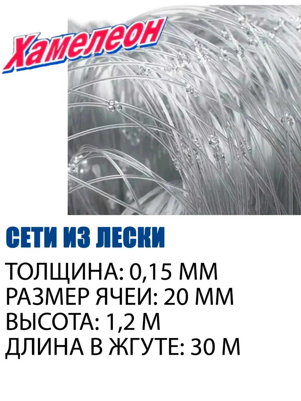 Сетеполотно Standart леска 0,15 мм, яч. 20 мм, высота 1,2 м