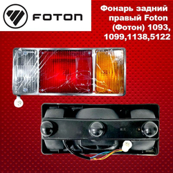 Фонарь задний правый Foton (Фотон) 1093,1099,1138,5122