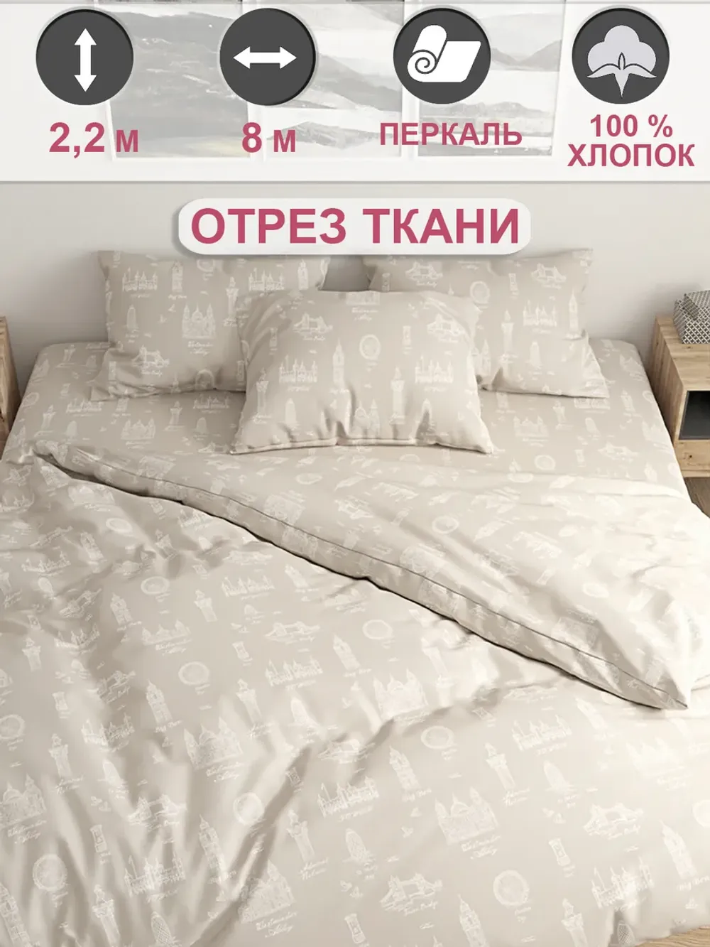 Ткань для пошива постельного белья 8м х 2,2м