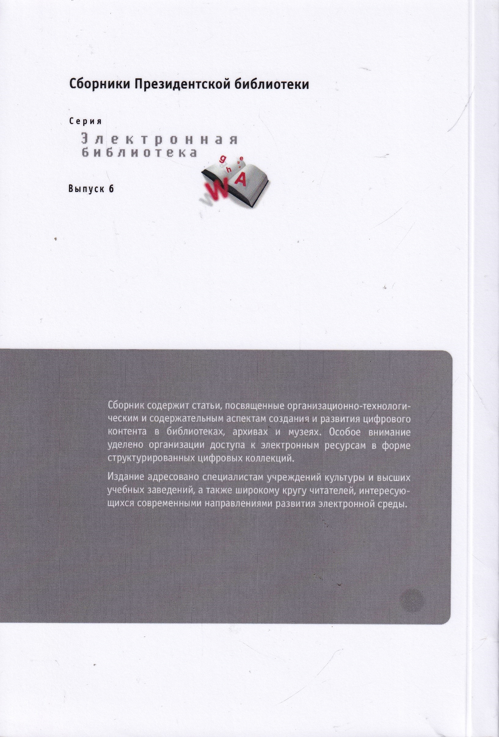Сборник серии "Электронная библиотека. Вып. 6. Интегрированные цифровые ресурсы: организационно-технологические и научно-методические основы развития"