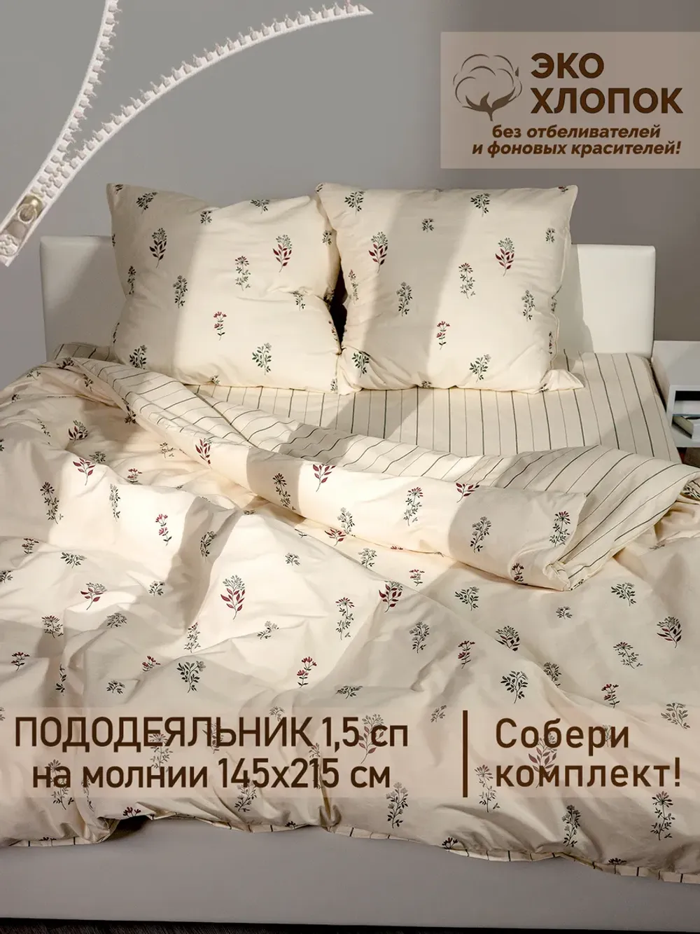 Пододеяльник 1,5-спальный на молнии 145x215 см Сказка "Гербарий Эко/Полоски Эко" перкаль
