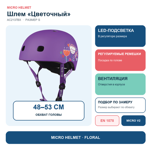 Шлем Micro - цветочный (S) BOX (V2)