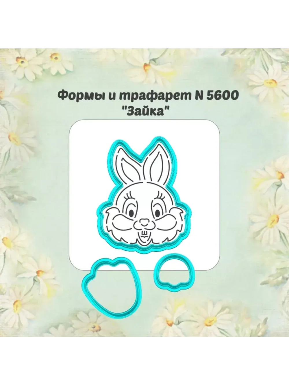 Вырубка и трафарет 10 см для пряника заяц к Пасхе