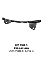 УСПОКОИТЕЛЬ РОВНЫЙ MZ 2/MZ 3