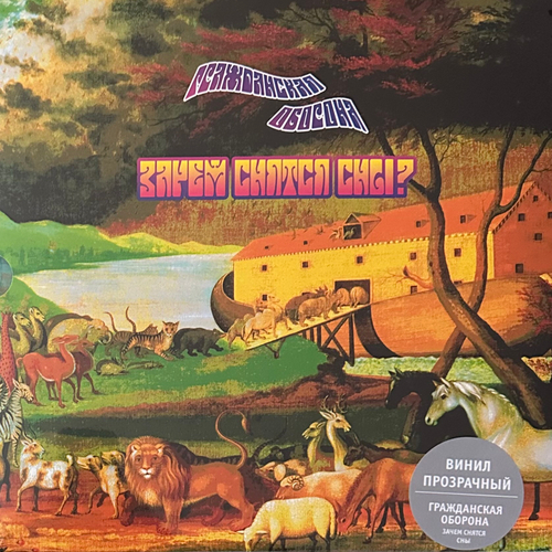 Гражданская Оборона ‎– Зачем Снятся Сны 2LP (Россия 2024г.) Clear