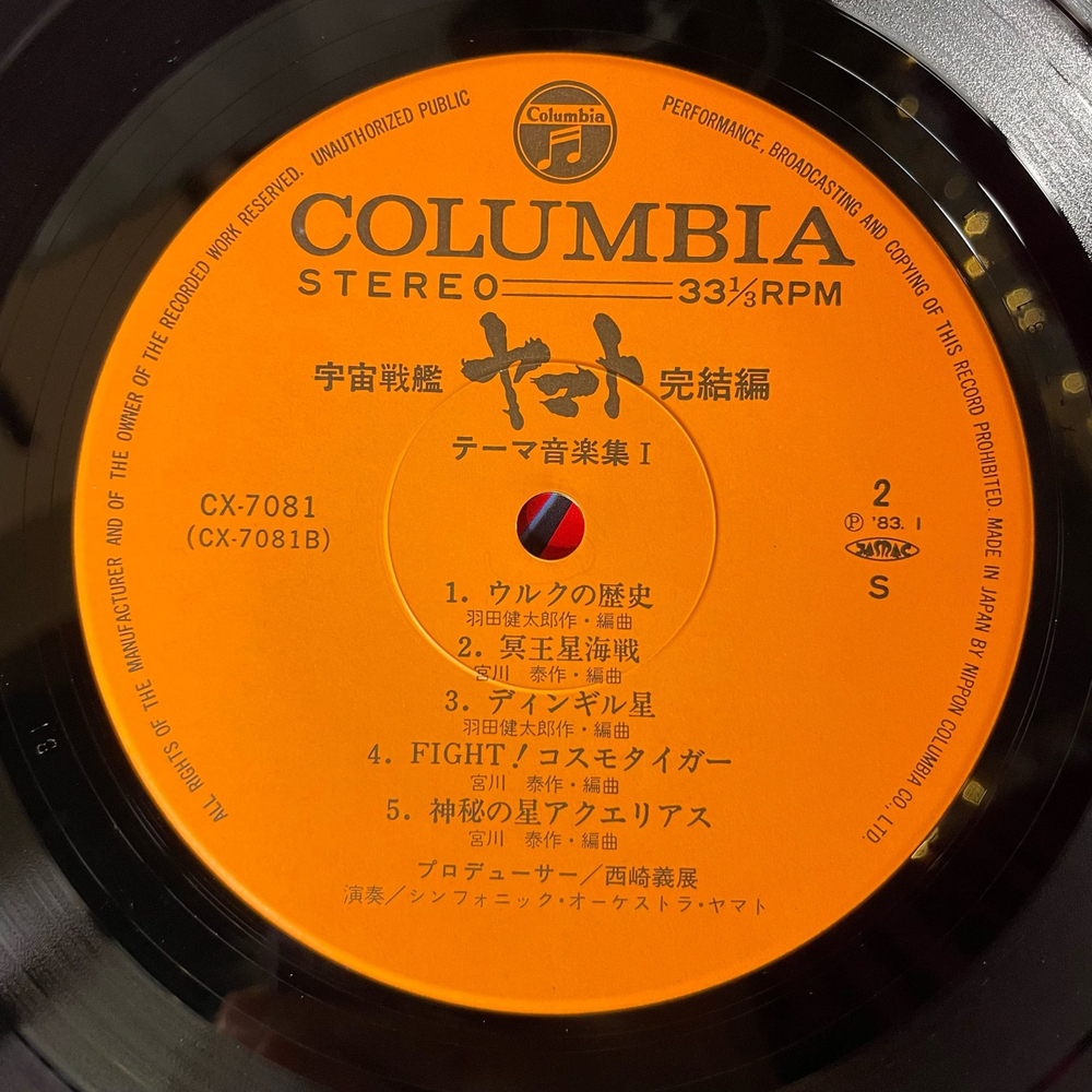 Винтажная виниловая пластинка LP Hiroshi Miyagawa, Kentaro Haneda, Final Yamato Музыка Из Анимэ Космический Линкор Ямато (Япония 1983) (Оби)