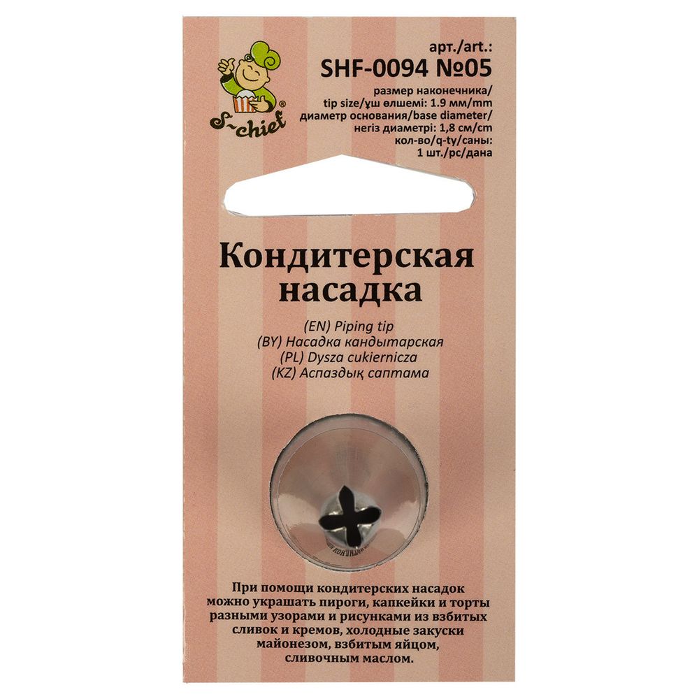 Кондитерская насадка ⌀18 мм, металл, 1 шт, №05 цветок, S-Chief SHF-0094 Кондитерская насадка ⌀18 мм, металл, 1 шт, №05 цветок, S-Chief SHF-0094