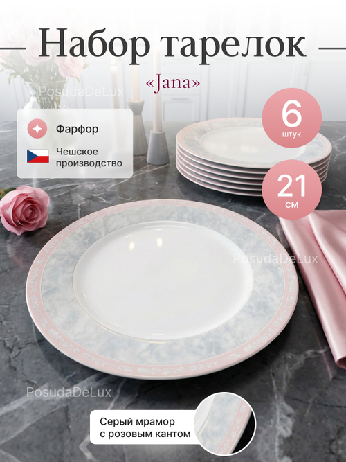 Набор обеденных тарелок "Jana" Серый мрамор 21см 6шт