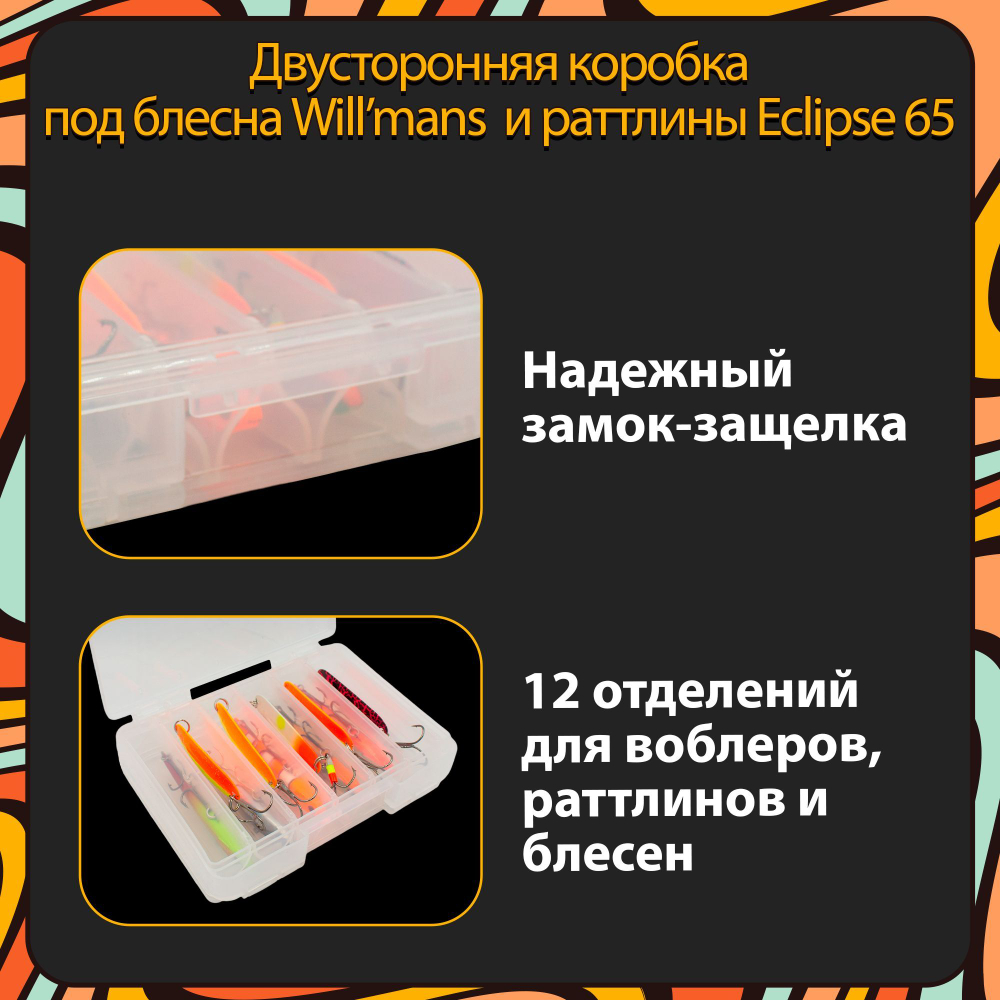 Двусторонняя коробка Grows Culture D-86 под блесна Will'mans и раттлины Eclipse 65, 130х85х35, 12 отделений