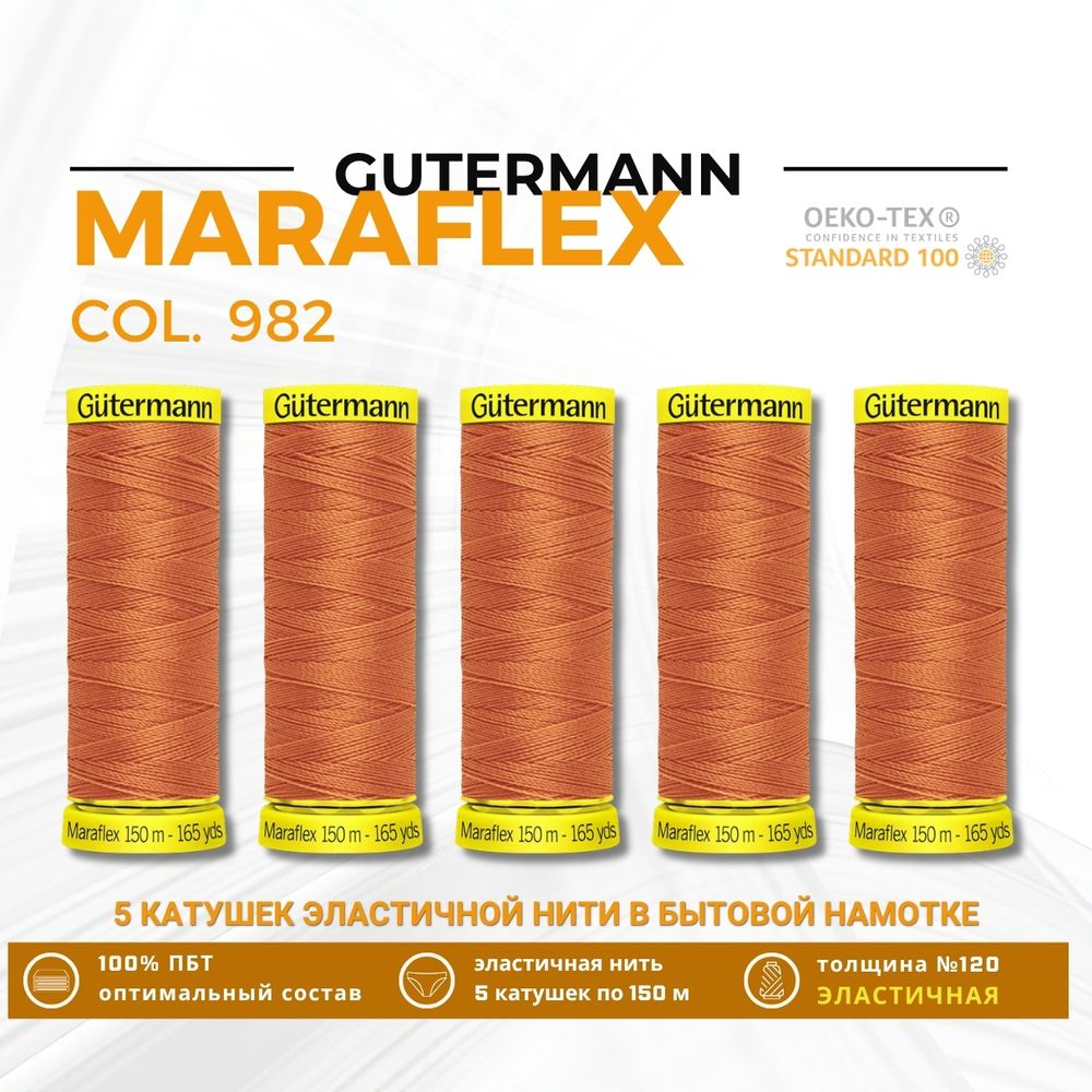 Нитки для трикотажа Gutermann Maraflex 120 (150 метров), 5 кат. | 982 св.рыжий