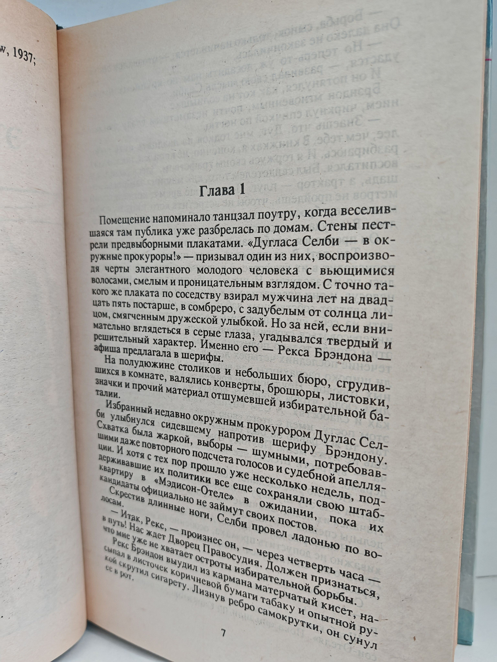 Первое дело прокурора Селби
