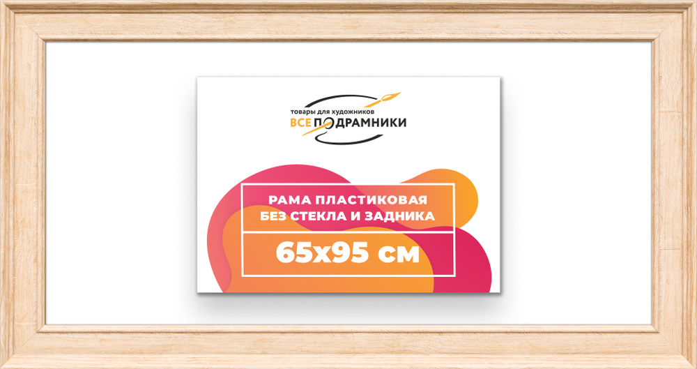 Рама 65x95 для картин и фотографий