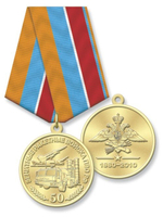 Медаль 50 лет ЗРВ ПВО РФ
