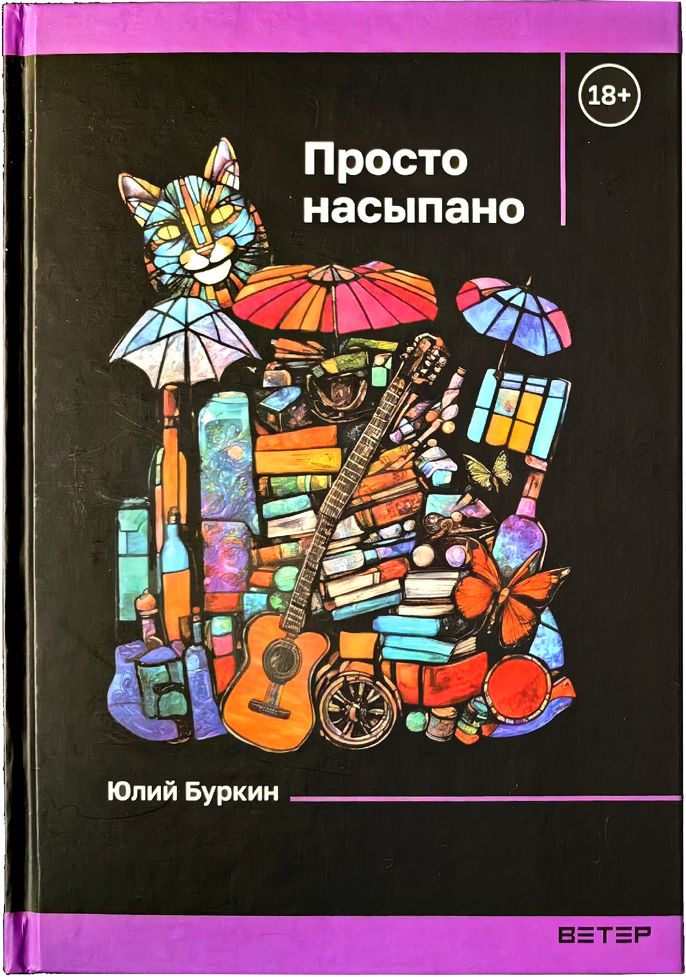 Просто насыпано. Автор: Юлий Буркин