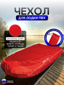 Чехол на лодку ПВХ 320м для хранения красный