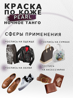 Акриловая краска по коже перламутровая «Ночное танго»