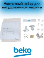 Монтажный набор 1784430219 Beko (1784430055)