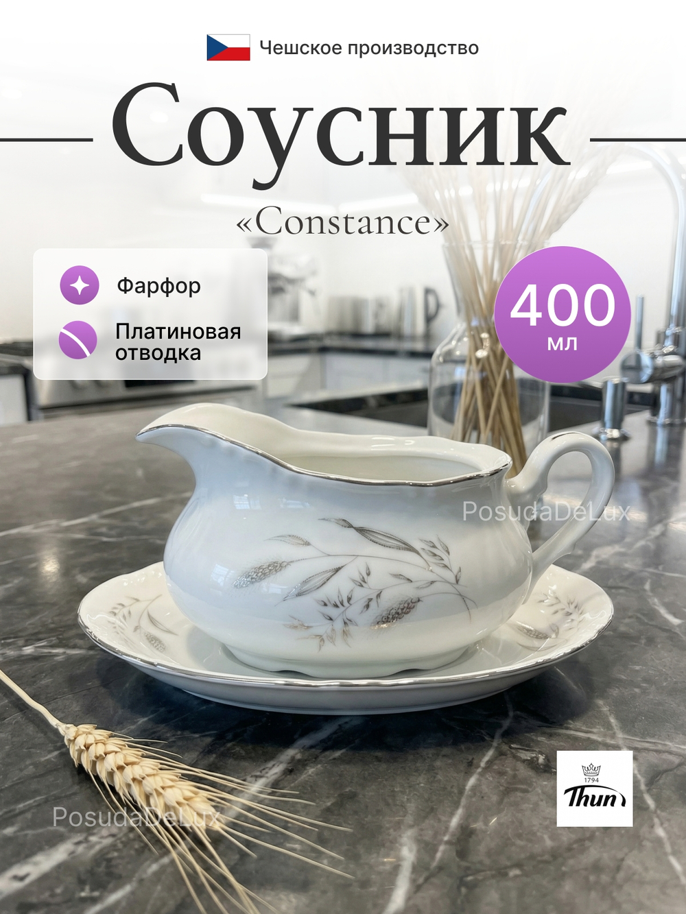 Соусник "Constance" Серебряные колосья 400 мл