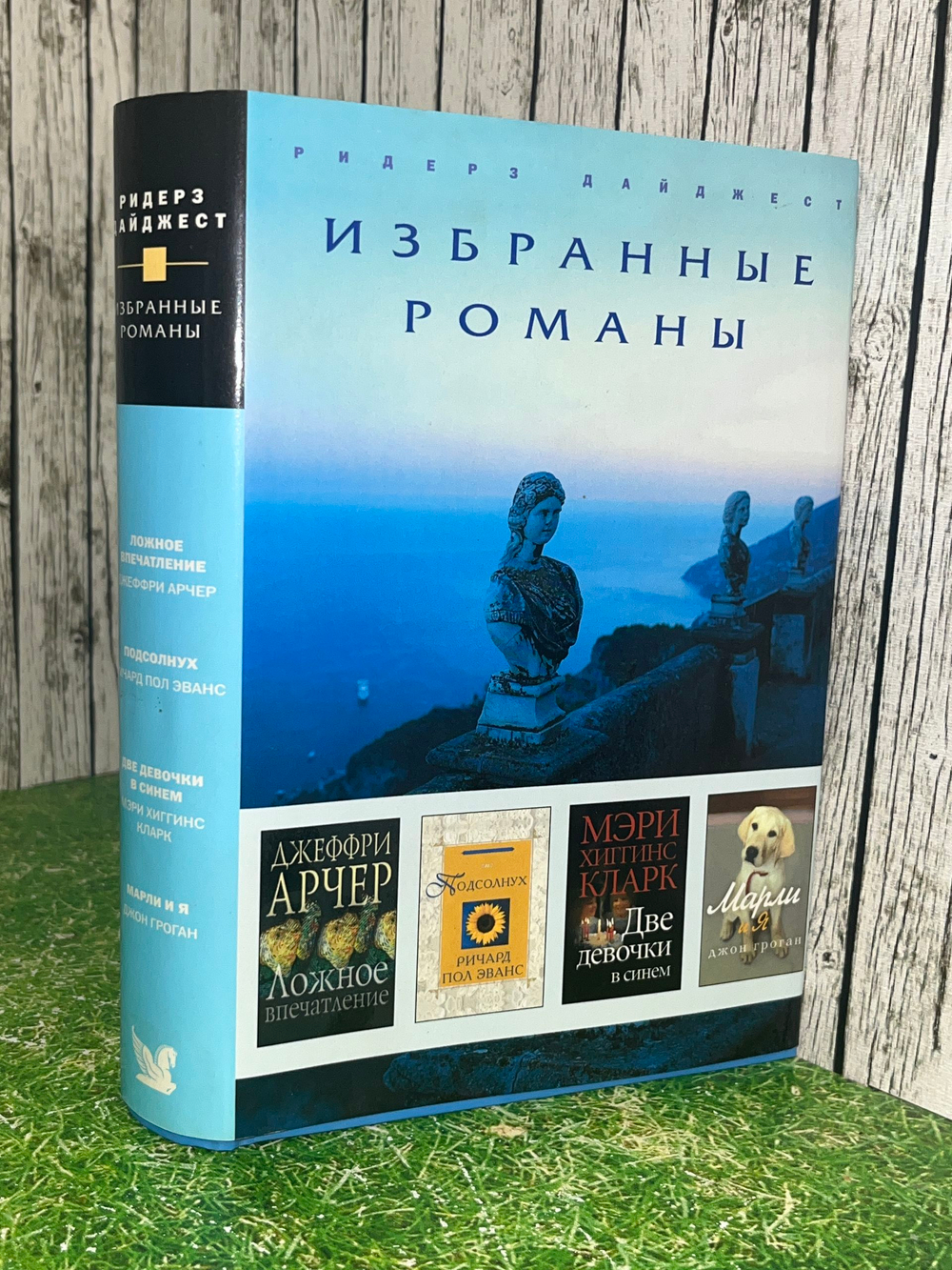 Ридерз Дайджест. Избранные романы