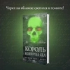 Король Неверленда (Порочные Потерянные мальчишки #1)