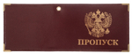 Обложка на удостоверение "Пропуск"