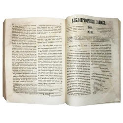 [Комплект] Библиографические записки. 3 годовых комплекта, 1858-1861 г.