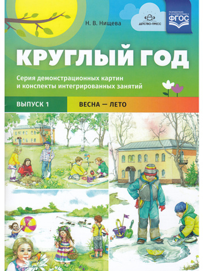 Круглый год. Серия демонстрационных картин и конспекты интегрированных занятий (5-7 лет). Выпуск 1 (Весна-Лето).: Учебно - наглядное пособие. ФГОС
