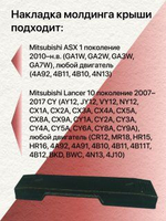 КОМПЛЕКТ накладок молдингов водослива Mitsubishi ASX/Митсубиси Асх (левая + правая)